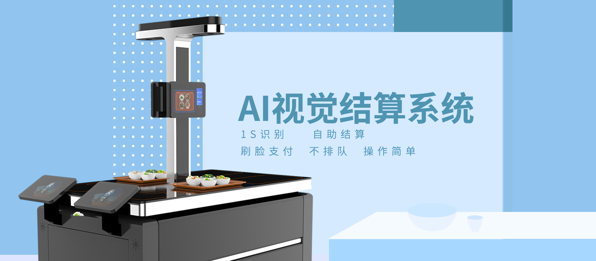 智能視覺結(jié)算臺(tái)在餐廳是怎么運(yùn)行的？