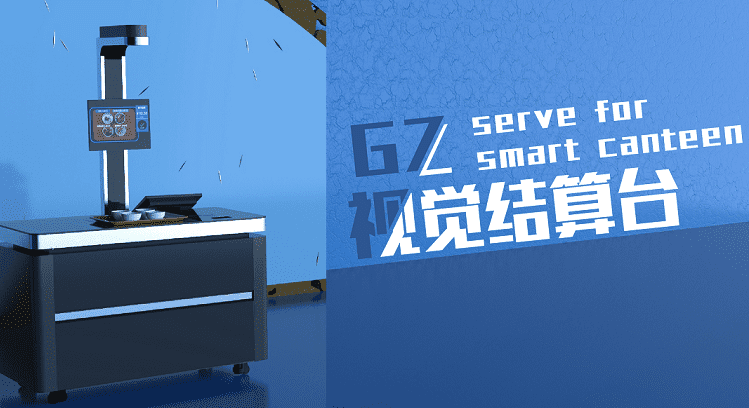 將視覺結(jié)算用于新食堂，戈子科技研發(fā)刷臉即可結(jié)賬的智能結(jié)算臺