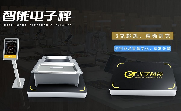 厲行節(jié)約拒絕浪費 戈子科技智慧食堂稱重計費解決方案助力！