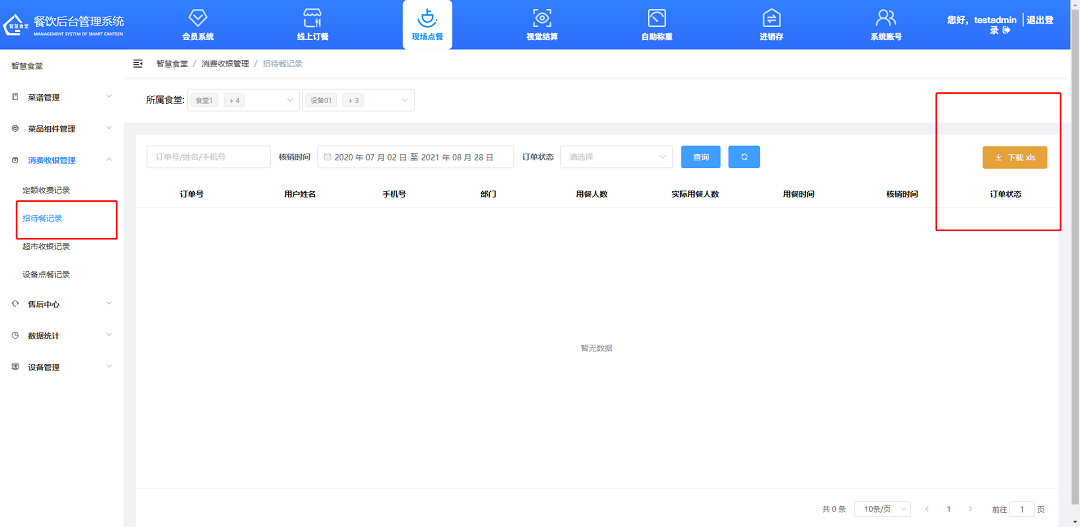 查看、下載招待餐記錄