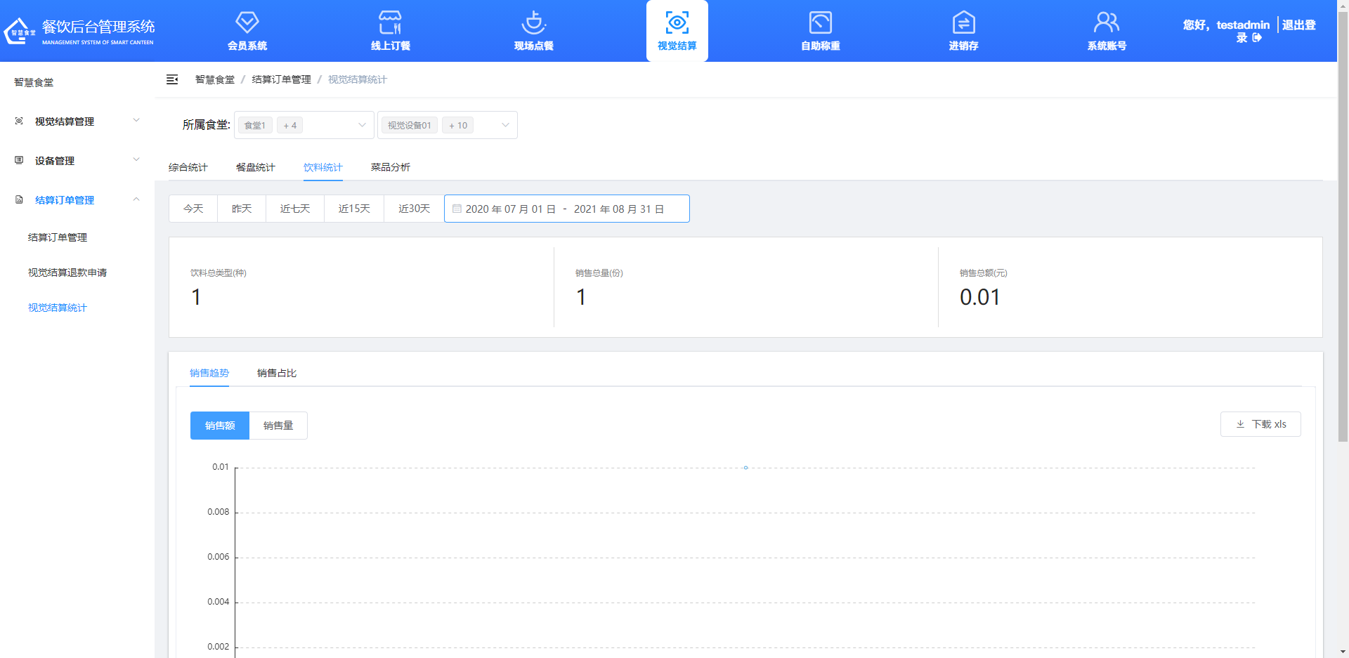 查看、導出飲料統(tǒng)計