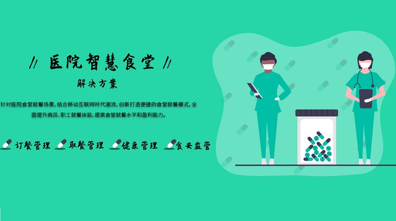 醫(yī)院：智慧食堂系統(tǒng)能解決什么？