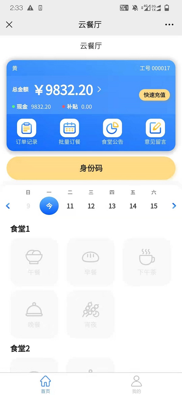 智慧食堂刷臉支付系統(tǒng)怎么開通？
