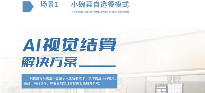 AI智能結(jié)算智慧食堂，強(qiáng)勢賦能食堂商家經(jīng)營